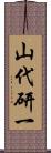 山代研一 Scroll