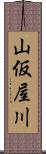 山仮屋川 Scroll