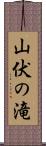 山伏の滝 Scroll