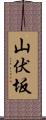 山伏坂 Scroll