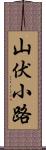 山伏小路 Scroll