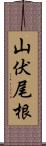 山伏尾根 Scroll