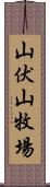 山伏山牧場 Scroll