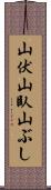 山伏 Scroll