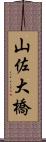 山佐大橋 Scroll