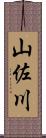 山佐川 Scroll
