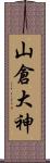 山倉大神 Scroll