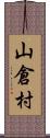 山倉村 Scroll