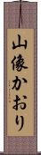 山像かおり Scroll