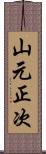 山元正次 Scroll