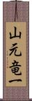 山元竜一 Scroll