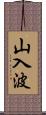山入波 Scroll