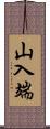 山入端 Scroll