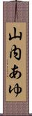 山内あゆ Scroll