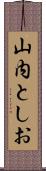 山内としお Scroll