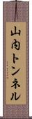 山内トンネル Scroll