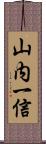山内一信 Scroll