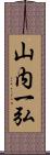 山内一弘 Scroll