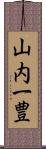 山内一豊 Scroll