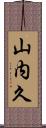 山内久 Scroll