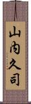 山内久司 Scroll