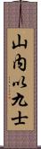 山内以九士 Scroll