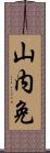 山内免 Scroll