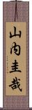 山内圭哉 Scroll