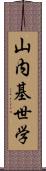 山内基世学 Scroll