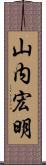 山内宏明 Scroll