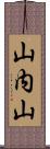 山内山 Scroll