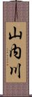 山内川 Scroll