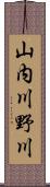 山内川野川 Scroll