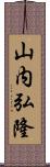 山内弘隆 Scroll