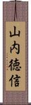 山内徳信 Scroll