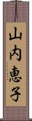 山内恵子 Scroll