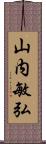 山内敏弘 Scroll