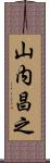 山内昌之 Scroll