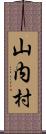 山内村 Scroll