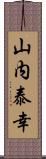 山内泰幸 Scroll