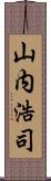 山内浩司 Scroll