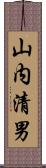 山内清男 Scroll