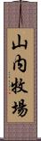 山内牧場 Scroll