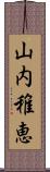 山内稚恵 Scroll