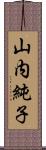 山内純子 Scroll