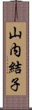 山内結子 Scroll