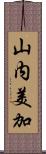 山内美加 Scroll