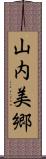 山内美郷 Scroll