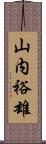 山内裕雄 Scroll
