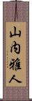 山内雅人 Scroll